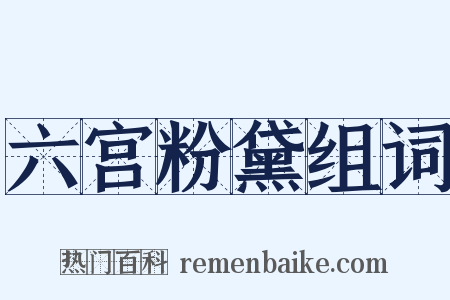 六宫粉黛组词是什么意思的图片